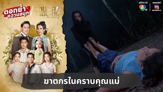 ฆาตกรในคราบคุณแม่  ตอกย้ำความสนุก รอยรักรอยบาป EP28 [upl. by Refotsirk957]