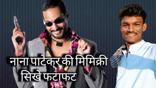 nana patekar best mimicry  ❤️😲 संग्रामपुरचाkishu  nana patekar dilogue mimicry [upl. by Lleon]