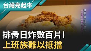 明星灶腳 10坪店傳奇 不是咖啡店嗎 排骨飯更出名 居家廚房 端出媽媽味道 闆娘未學廚藝 揮舞鍋鏟 稱霸便當市場｜白心儀 主持｜【台灣亮起來 完整版】20240421｜三立新聞台 [upl. by Lehcor]