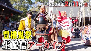 公式【生中継】211土「豊橋鬼祭」 Toyohashi Onimatsuri 2023 [upl. by Filide]