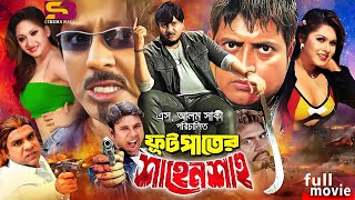 Futpater Sahensha ফুটপাতের শাহেনশাহ Bangla Movie  Rubel  Shayla  Sohel  Doli  Omar Sani [upl. by Musetta]