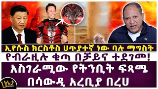 አስገራሚው የትንቢት ፍጻሜ በሳውዲ አረቢያ በረሀ  ኢየሱስ ክርስቶስ ሀጥያተኛ ነው ባሉ ማግስት የብራዚሉ ቁጣ በቻይና ተደገመ  Haleta tv [upl. by Enetsirhc435]