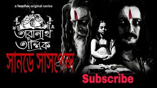 Sunday Suspense Taranath Tantrik er golpo Taradash Bondhopadhaye [upl. by Cahilly739]