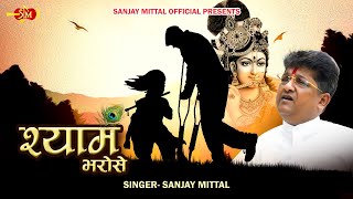 Shyam Bharose  दुनिया चलती पैरों पर मैं श्याम भरोसे चलता हूँ  SANJAY MITTAL  Khatu Shyam Bhajan [upl. by Keldah375]