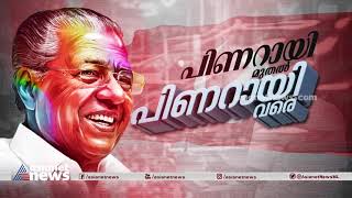 പിണറായി മുതൽ പിണറായി വരെ Pinarayi Muthal Pinarayi Vare  How did Pinarayi Vijayan create history [upl. by Rizika677]