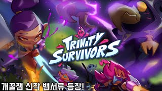 트리니티 서바이벌 개꿀잼 신작 뱀서류 등장 Trinity Survivors [upl. by Llebana419]