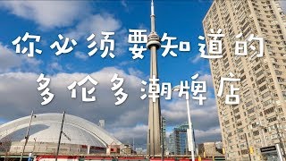 这些是你必须知道的多伦多潮牌店！！！【TK城市指南】 Toronto Sneaker Store and Boutiques [upl. by Ennylcaj]