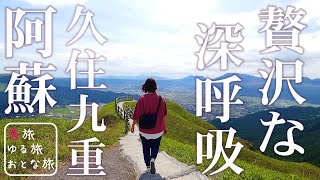 2022年おすすめ大分熊本旅行！深呼吸がおいしい絶景スポット4選【絶対行くべき阿蘇くじゅう穴場旅・観光・旅行動画・一人旅】 [upl. by Khano889]