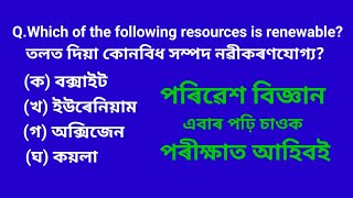 Part01 পৰিৱেশ বিজ্ঞানৰ অতি গুৰুত্বপূৰ্ণ প্ৰশ্ন।quotEcoSphere Exploring Natures Science🌍 [upl. by Nelav]