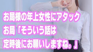 馴れ初め 会社にいるお局様の年上女性にアタック、お局「そういう話は、定時後にお願いしますね。」【ほっこり堂】 [upl. by Leugim]