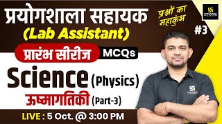 Lab Assistant 2024  Science  Physics ऊष्मागतिकी  Lab Assistant Physics MCQs 3  KR Chawda Sir [upl. by Aimekahs]