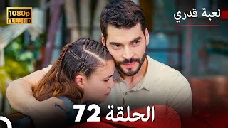 لعبة قدري الحلقة 72 Arabic Dubbed [upl. by Trout317]