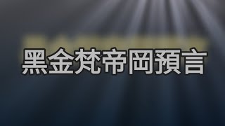 【神魔之塔】新黑金［梵帝岡］預測 審判庭高手現世 到底是劍骨龍還是超強機械體？還是就是神魔審判？ [upl. by Nwahsan]