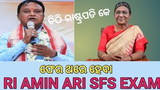 RI ARI AMIN SFS EXAM ଫେର ହେବା ନୂଆ update ସରକାର ନେଲେ decision osssc corruption [upl. by Anahpos]