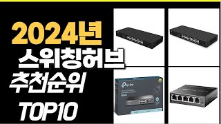 2024년10월 가장많이 팔린 스위칭허브 TOP10 [upl. by Mayhew]