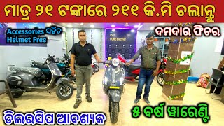 Lowest Price Electric Scooty Range Upto 211 Km in Single Charge in Cuttack  Sai Sraddha Motors [upl. by Nwahsad]