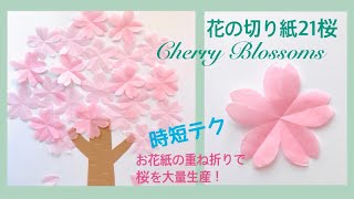 【折り紙】花の切り紙21桜🌸 Cherry Blossoms [upl. by Aurlie340]