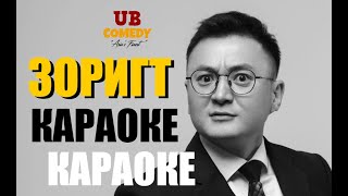 Zorigt  Karaoke quotТУСГАЙ ҮҮРГИЙН НИСЛЭГquot [upl. by Cavanagh220]