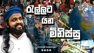 මිනිස්සු රැල්ලට යන එකට මොකද කරන්නේ [upl. by Allecram]