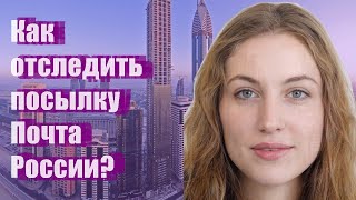 Как отследить посылку Почта России [upl. by Schecter409]