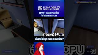 Shorts Ep3  PCBS2  อัพคอมเพิ่มคะแนนเทส มือแปลรับจ้าง pcbs2 pcbuildingsimulator2 [upl. by Hoon]