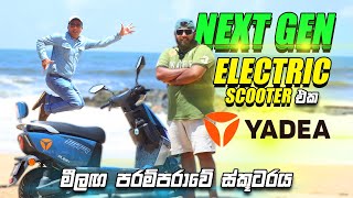 මීලඟ පරම්පරාවේ Electric ස්කූටරය  Next Gen Electric Scooter Yadea Ruibin  Consumer review [upl. by Ariaes]