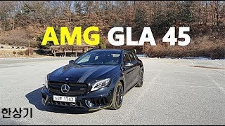 시승기메르세데스AMG GLA 45 50주년 에디션 Feat류청희 이재림GLA 45 Review  20180103 [upl. by Ellehsram431]