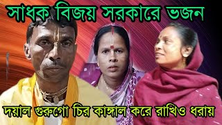 সজলের ভজন  দয়াল গুরুগো চির কাঙ্গাল করে রাখিও ধরায়  বিজয়ের ভজন [upl. by Sumedocin297]