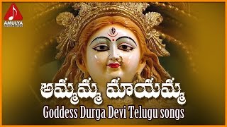 Durga Devi Telugu Devotional Songs  Ammamma Mayamma Telugu Folk Song  Amulya Audios And Videos [upl. by Waller34]