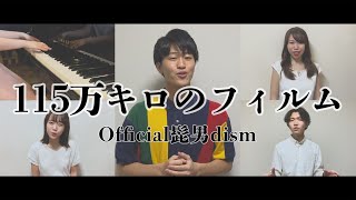 115万キロのフィルム／Official髭男dism  Covered by sinfonia 映画『思い、思われ、ふり、ふられ』主題歌 [upl. by Richardo290]