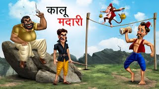 कालू मदारी  KALU MADARI  HINDI KAHANIYA  HINDI STORIES [upl. by Harty]