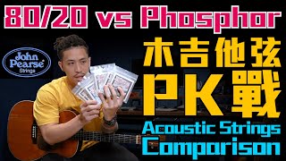 木吉他弦PK戰｜8020 vs Phosphor Bronze｜Acoustic Strings Comparison｜小豬 x 808 Studio [upl. by Ynafetse]