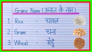 Cereals and Grains name in English and Hindi  grains name  cereals names  अनाजों के नाम [upl. by Goth]