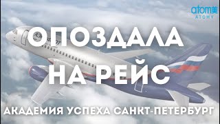 На награждение в Питер Опоздала на рейс 🛫 [upl. by Anialam]