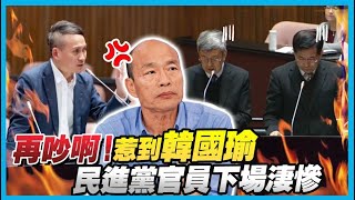 【國會質詢】幸好有韓國瑜！葉元之突顯陳建仁對教育議題外行，教育部長心虛一直插話，韓國瑜三秒解決他 [upl. by Niabi817]