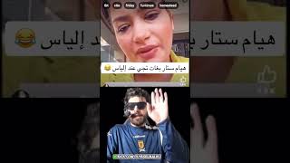 هيام بغات الياس اعونها 🤣😅🙂😁 ilyaselmalki [upl. by Nolasba704]