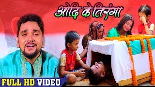 Gunjan Singh का देशभक्ति गाना सुन के आप भी रो पड़ेंगे  Sahid Ke Beta  Video Song 2018 [upl. by Hinze334]