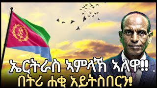 ኤርትራስ ኣምላኽ ኣለዋ በትሪ ሓቂ ኣይትስበርን ሓቀኛ ኩንምበር ዓለም ናባኻ ትመጽእ [upl. by Anirtal580]