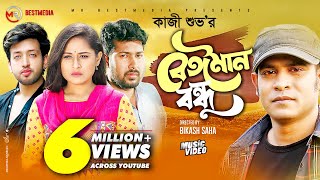 Beiman Bondhu  বেঈমান বন্ধু  Kazi Shuvo  Sheikh Sakib  Nusrat Papiya  Bangla New Song 2021 [upl. by Cecelia29]