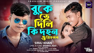 Bukete Dili Ki Dohon  Siraj Khan  বুকেতে দিলি কি দহন  সিরাজ খান  Shahalam Music [upl. by Nadab528]