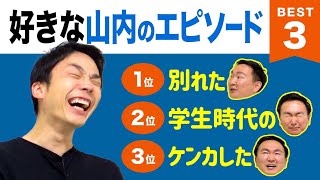 【話】かまいたち濱家が好きな山内のエピソードBEST３を発表！ [upl. by Chard]