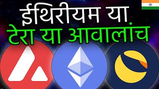 ETHEREUM VS LUNA VS AVAX कौन ज़्यादा रिटर्न देगा [upl. by Ycrad]