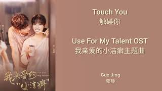 Use For My Talent 我亲爱的小洁癖 OST LYRICENGINDOJPN  Touch You  触碰你 [upl. by Tlihcox336]