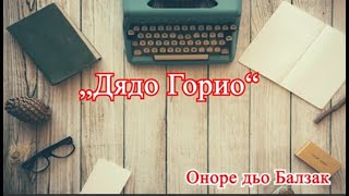 Дядо Горио Оноре дьо Балзак един клип на НиколаДенис Ставрев [upl. by Elvah]