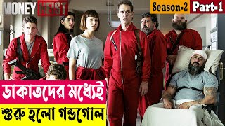 ডাকাতদের মধ্যেই শুরু হলো গন্ডগোল Money Heist Season 2 Explained In BanglaCrime Drama Cineplex52 [upl. by Lanevuj287]