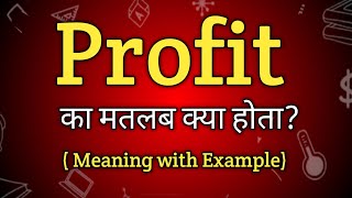 Profit Meaning in Hindi  Profit Ka Matlab kya Hota hai  English to Hindi dictionary [upl. by Ecart]