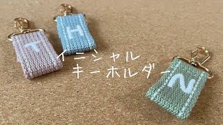 【ネームタグ】イニシャル刺繍キーホルダー [upl. by Craw969]