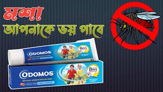 মশার জম অডোমস ক্রিম Review of Odomos cream [upl. by Moreland]