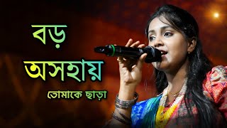 Boro Asohai Ami Tomake Chara বড় অসহায় আমি  Jeyona Amai Chere  Moumita Mondal Fan Club [upl. by Korrie862]