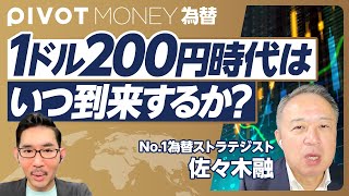 【円はどこまで安くなるのか：佐々木融】なぜ今、介入／米国の利下げはないと読む理由／トランプ再選の為替インパクト／ドル高が続く４つの理由／円独歩安の構造／1ドル200円の時代／平均年収は世界24位に転落 [upl. by Laup]